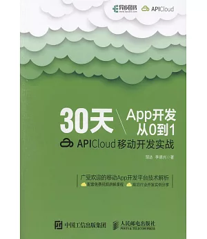 30天App開發從0到1：APICloud移動開發實戰