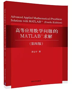 高等應用數學問題的MATLAB求解（第四版）