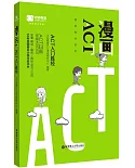 漫畫ACT-ACT入門勝經