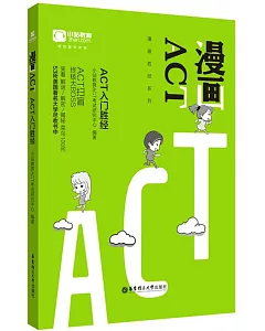 漫畫ACT-ACT入門勝經