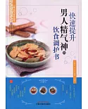 快速提升男人精氣神的飲食調護書