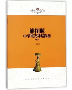熊圖騰：中華祖先神話探源（增訂本）