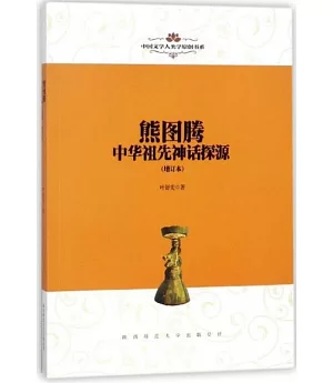 熊圖騰：中華祖先神話探源（增訂本）