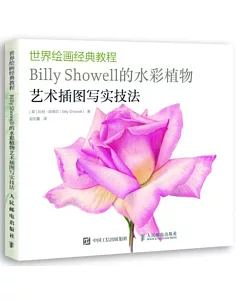 世界繪畫經典教程：Billy Showell的水彩植物藝術插圖寫實技法