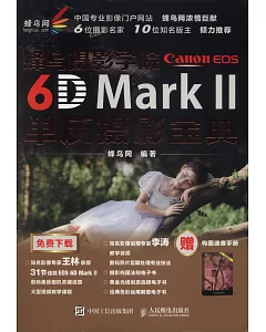 蜂鳥攝影學院Canon EOS 6D Mark II單反攝影寶典