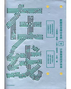 在線：數據改變商業本質 計算重塑經濟未來