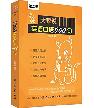 大家說英語口語900句（第二版）