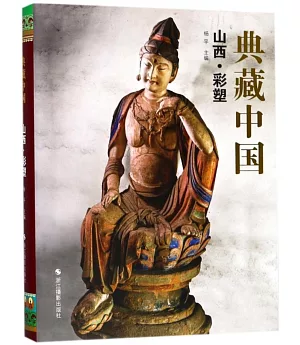 典藏中國：山西·彩塑