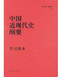 《中國近現代史綱要》學習讀本