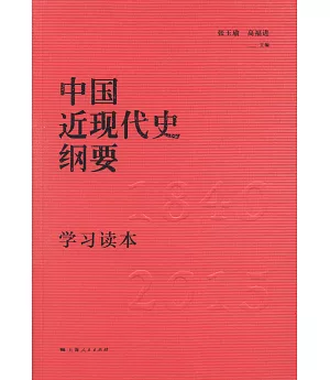 《中國近現代史綱要》學習讀本
