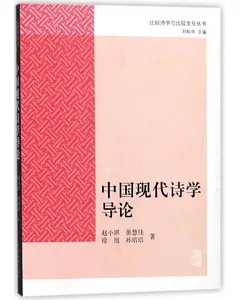 中國現代詩學導論