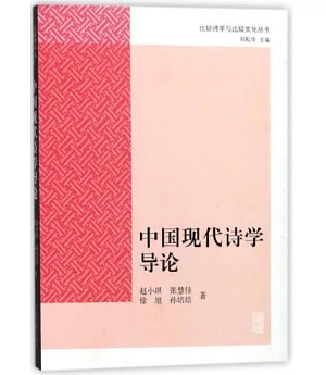 中國現代詩學導論