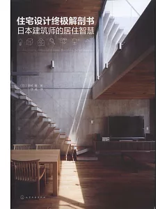 住宅設計終極解剖書：日本建築師的居住智慧