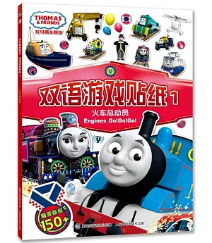 托馬斯和朋友雙語游戲貼紙1：火車總動員