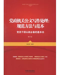 黨政機關公文寫作處理：規范方法與范本：黨員干部從政必備的基本功（第四版）