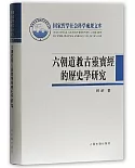 六朝道教古靈寶經的歷史學研究