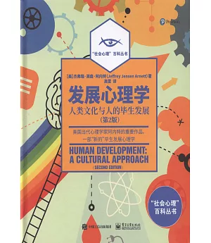 發展心理學：人類文化與人的畢業發展（第2版）