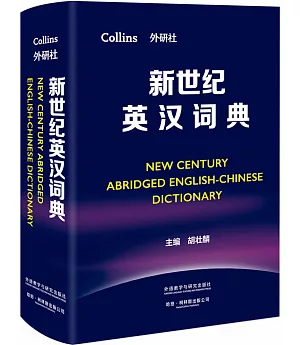 新世紀英漢詞典