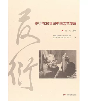 夏衍與20世紀中國文學發展