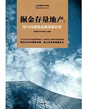 掘金存量地產.2：與14位新銳總裁深度對話