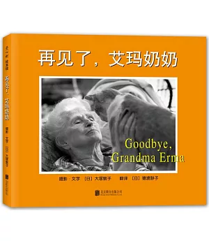 再見了，艾瑪奶奶