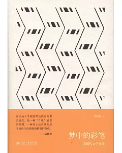 夢中的彩筆：中國現代文學漫讀