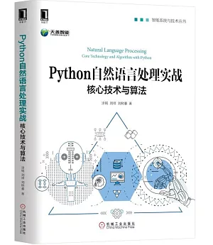 Python自然語言處理實戰：核心技術與演算法