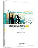 基礎實用商務漢語（第三版）下冊