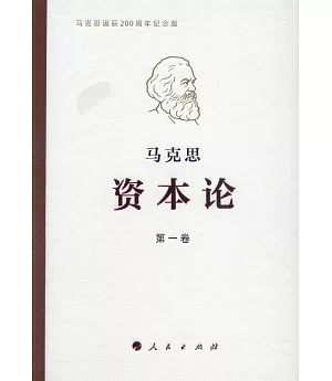 《資本論》馬克思誕辰200周年紀念版（全三冊）