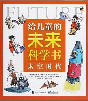給兒童的未來科學書：太空時代