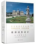 歐洲園林設計--從古典到當代