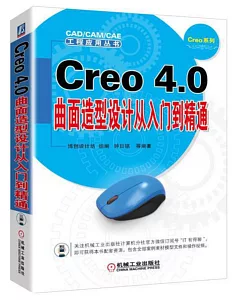 Creo 4.0曲面造型設計從入門到精通