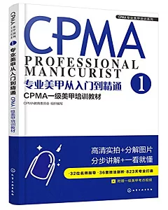 專業美甲從入門到精通（1）：CPMA一級美甲培訓教材