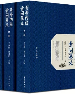 黃帝內經素問纂義（全三冊）