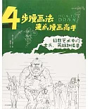 4步漫畫法速成漫畫高手：幻想藝術中的士兵、英雄和怪獸