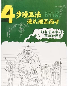 4步漫畫法速成漫畫高手：幻想藝術中的士兵、英雄和怪獸