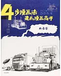 4步漫畫法速成漫畫高手：大卡車