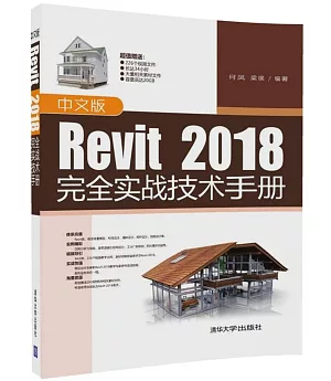中文版Revit 2018完全實戰技術手冊