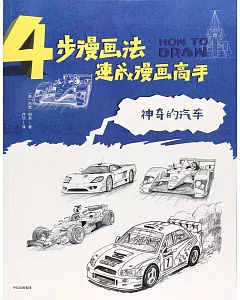 4步漫畫法速成漫畫高手：神奇的汽車