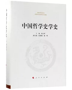 中國哲學史學史
