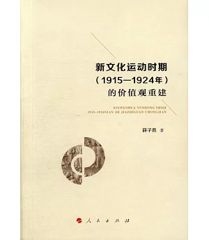 新文化運動時期（1915-1924年）的價值觀重建