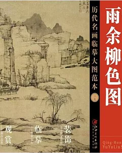 歷代名畫臨摹大圖範本（二十七）：雨余柳色圖--清·弘仁
