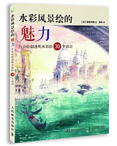 水彩風景繪的魅力：自由繪製透明水彩的30個訣竅