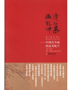 清氣滿乾坤：中國詩書畫的高風峻節
