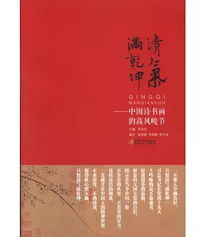 清氣滿乾坤：中國詩書畫的高風峻節