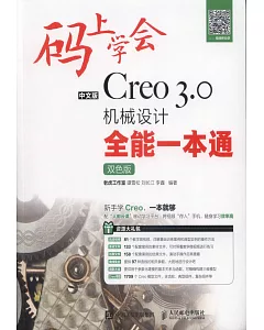 中文版Creo 3.0機械設計全能一本通（雙色版）