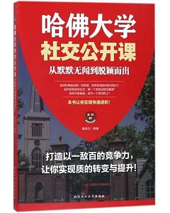 哈佛大學社交公開課：從默默無聞到脫穎而出