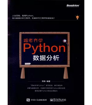 跟老齊學Python：數據分析