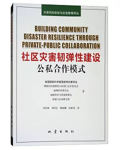社區災害韌彈性建設：公私合作模式