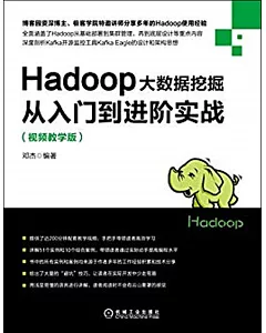 Hadoop大數據挖掘從入門到進階實戰（視頻教學版）